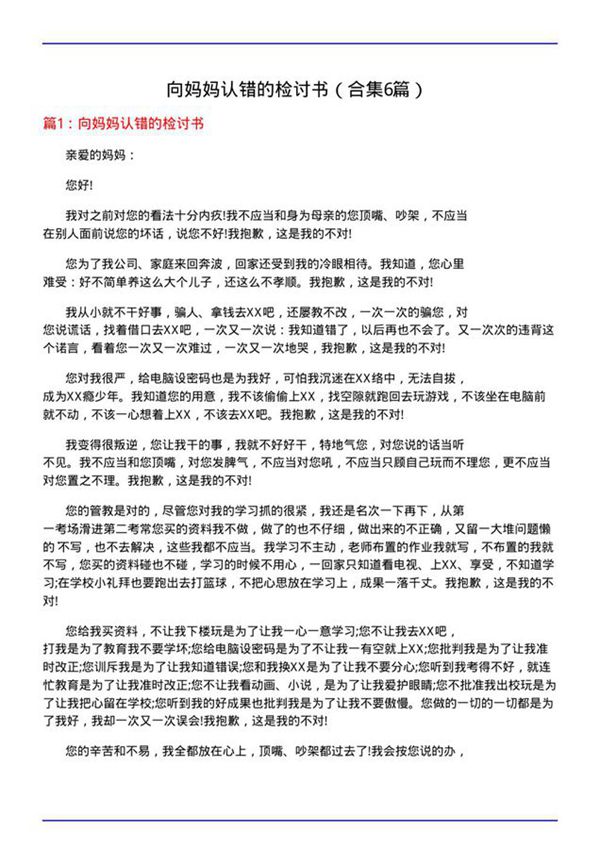 向妈妈认错的检讨书(合集6篇)