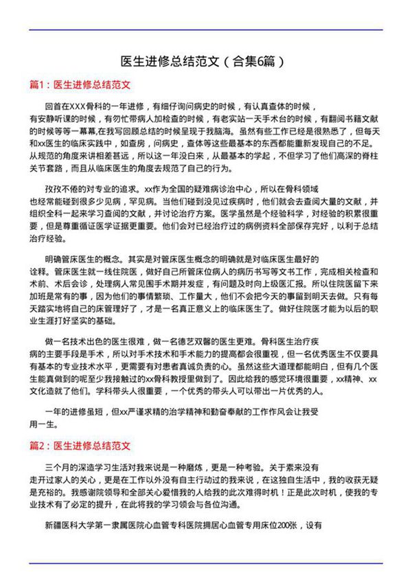医生进修总结范文(合集6篇)
