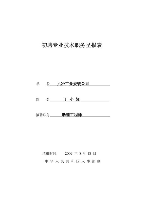 初聘专业技术职务呈报表(丁)