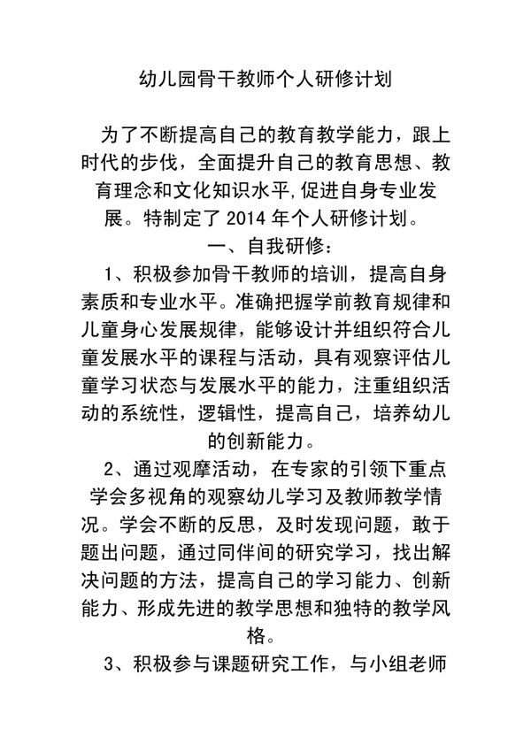 幼儿园骨干教师个人研修计划