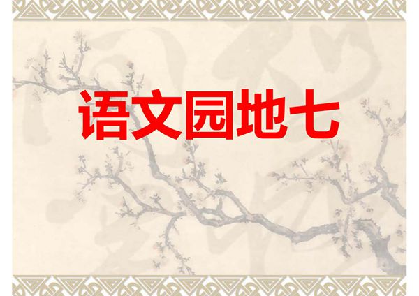 四年级下册语文园地七(完美版)-PPT(精)