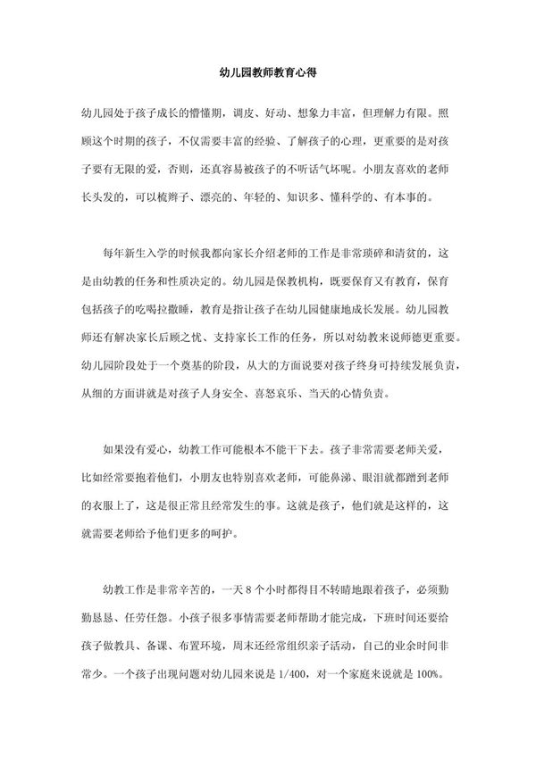 幼儿园教师教育心得