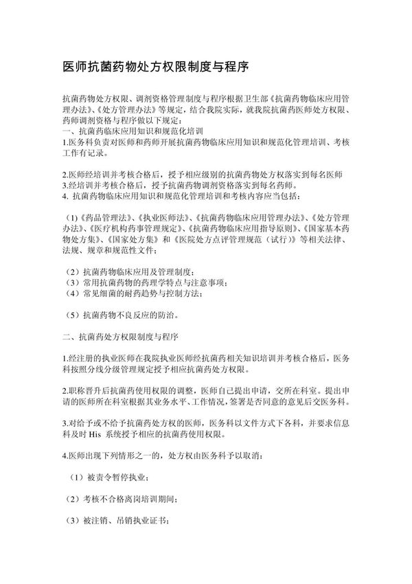 医师抗菌药物处方权限制度与程序