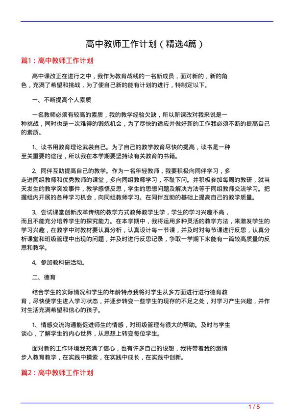 高中教师工作计划(精选4篇)