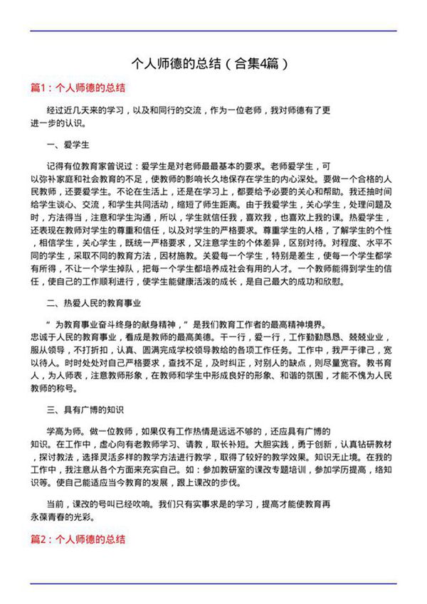 个人师德的总结(合集4篇)