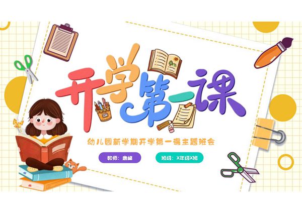 开学第一课主题班会ppt课件模板 (3)