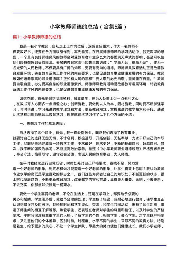 小学教师师德的总结(合集5篇)