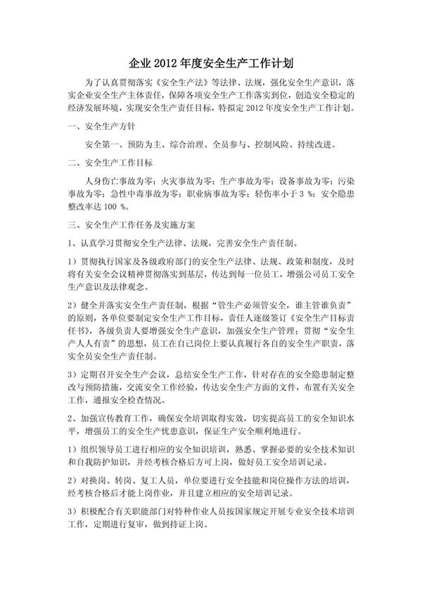 企业2012年度安全生产工作计划