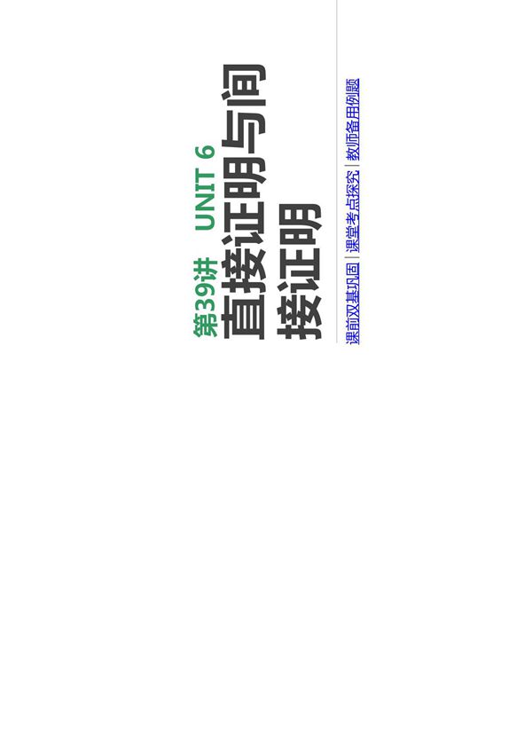 2020年高考数学理科复习课件 直接证明与间接证明