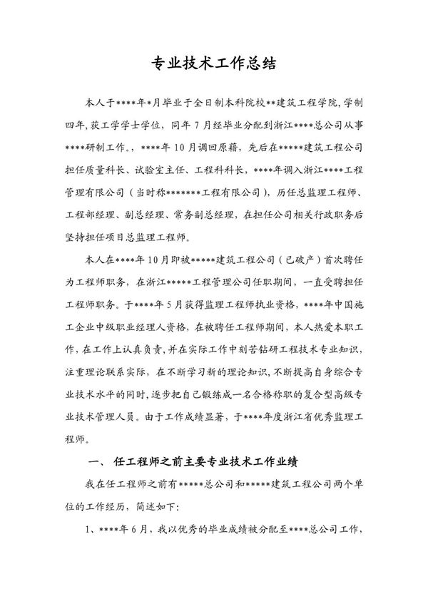 专业技术工作总结(高工)