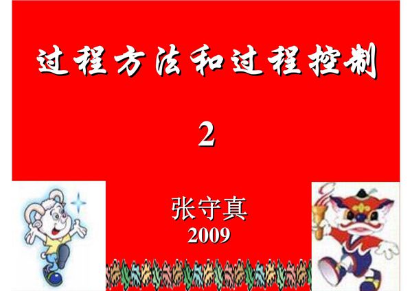 过程控制的概念