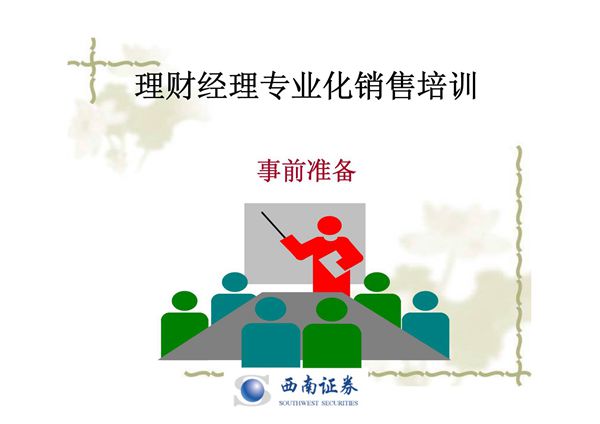 证券公司理财经理专业化销售培训－－事前准备
