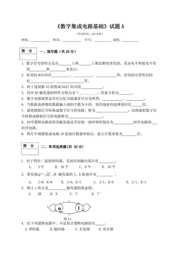 数字电路与逻辑设计试题及答案(试卷A)