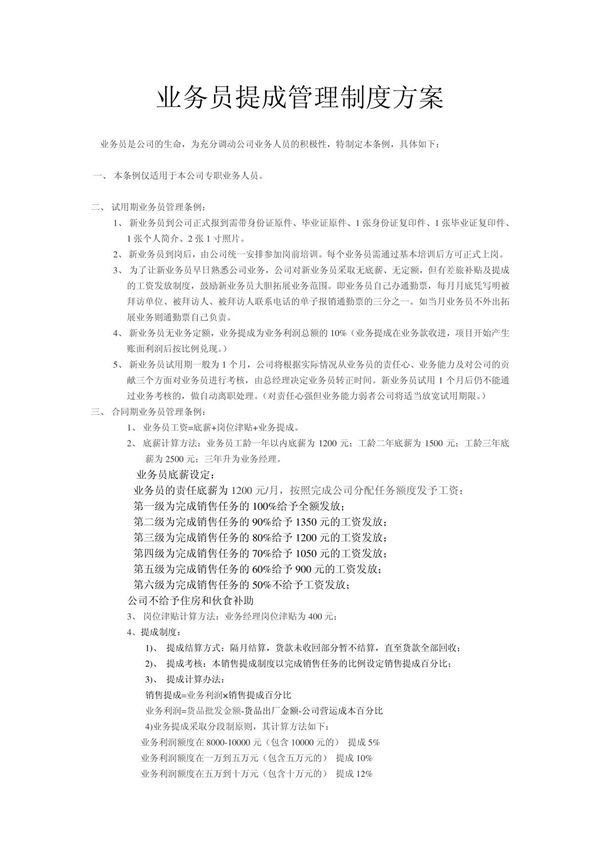 业务员提成管理制度方案