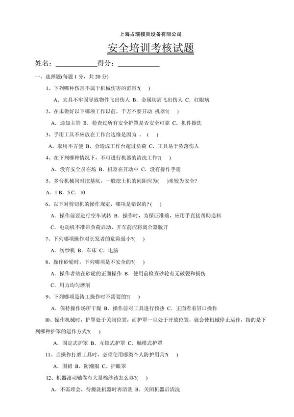 机加工安全生产培训考核试题