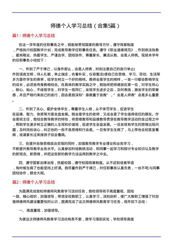 师德个人学习总结(合集5篇)