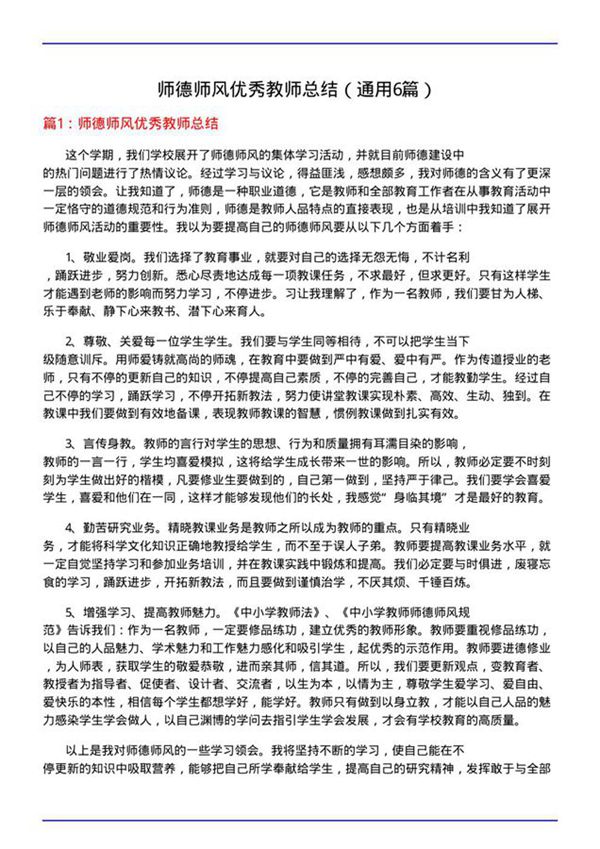 师德师风优秀教师总结(通用6篇)