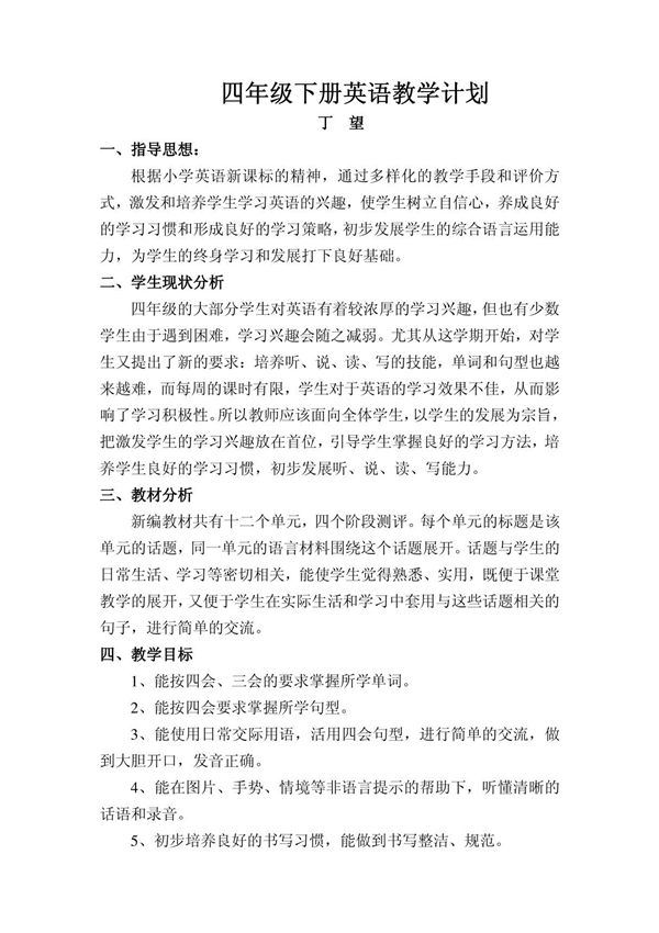 新湘少版四年级下册英语教学计划