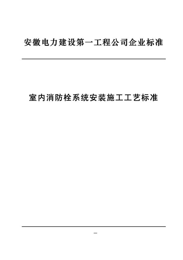 室内消防栓系统安装施工工艺标准