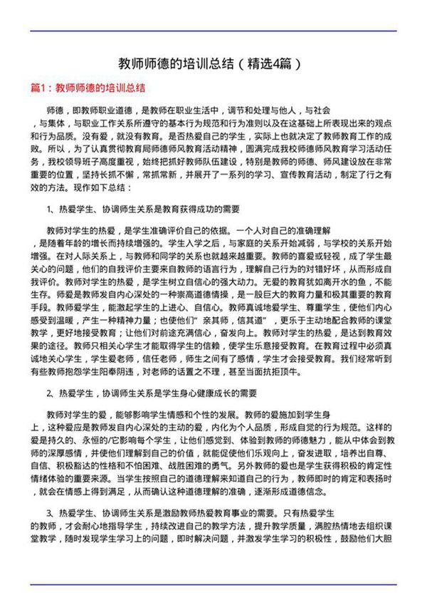 教师师德的培训总结(必备4篇)
