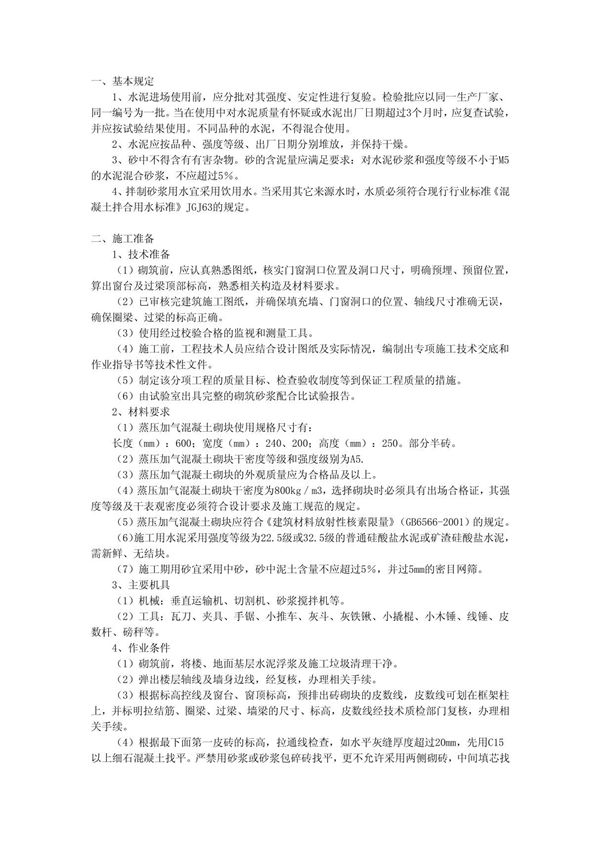 加气混凝土砌块技术交底