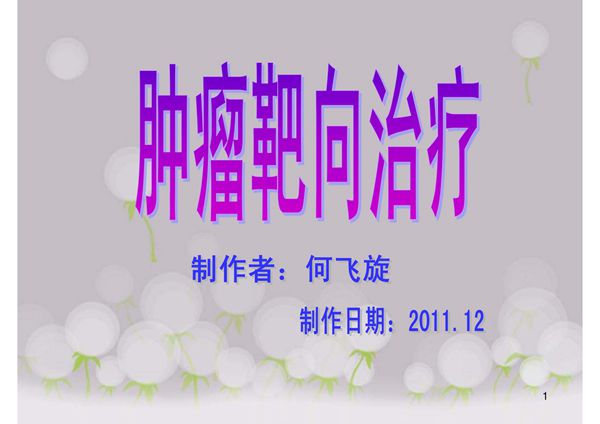 (精品)肿瘤靶向治疗