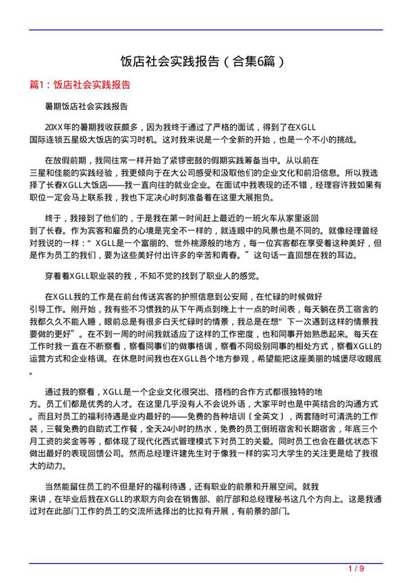饭店社会实践报告(精选6篇)