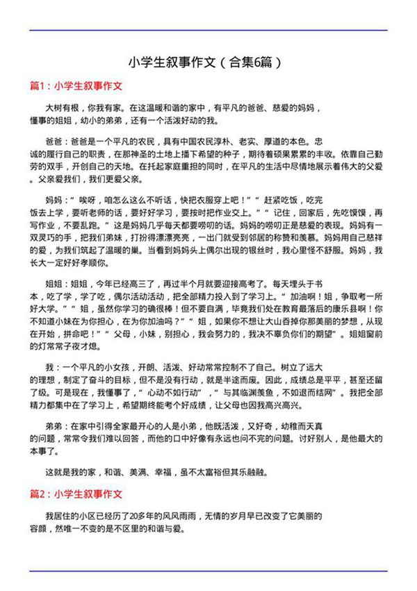 小学生叙事作文(合集6篇)