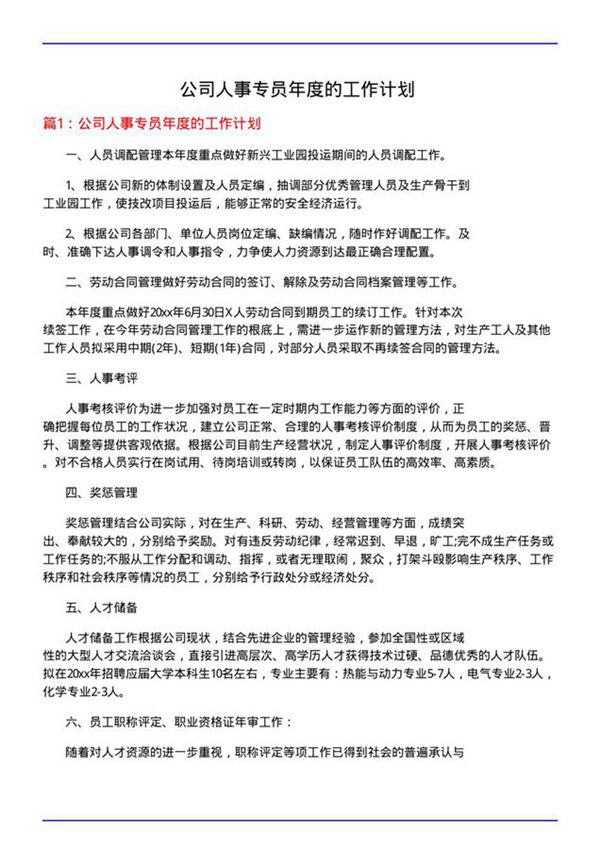 公司人事专员年度的工作计划