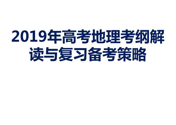 2019年高考地理考纲解读与复习备考策略
