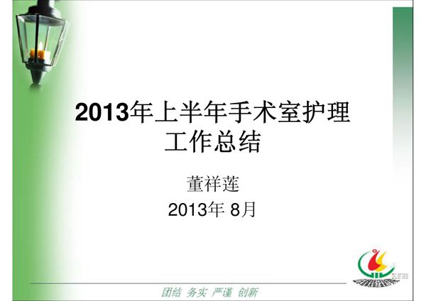 2013上半年手术室护理总结(PPT)