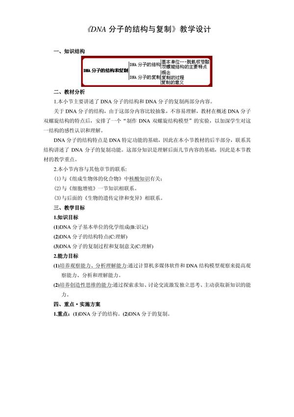 《DNA分子的结构与复制》教学设计