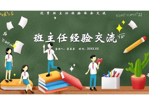 班主任工作总结PPT模板 (33)