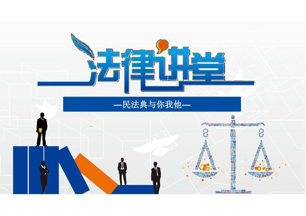 宣传贯彻学习民法典法律进学校开学普法第一课民法典与你我他主题班会课件