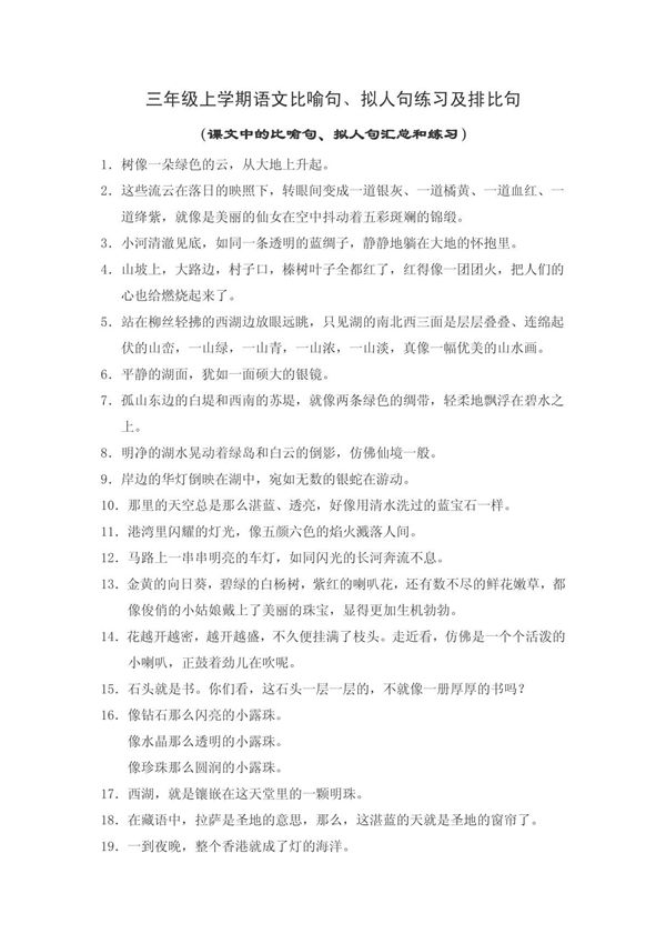 三年级上学期语文比喻句 拟人句练习及排比句