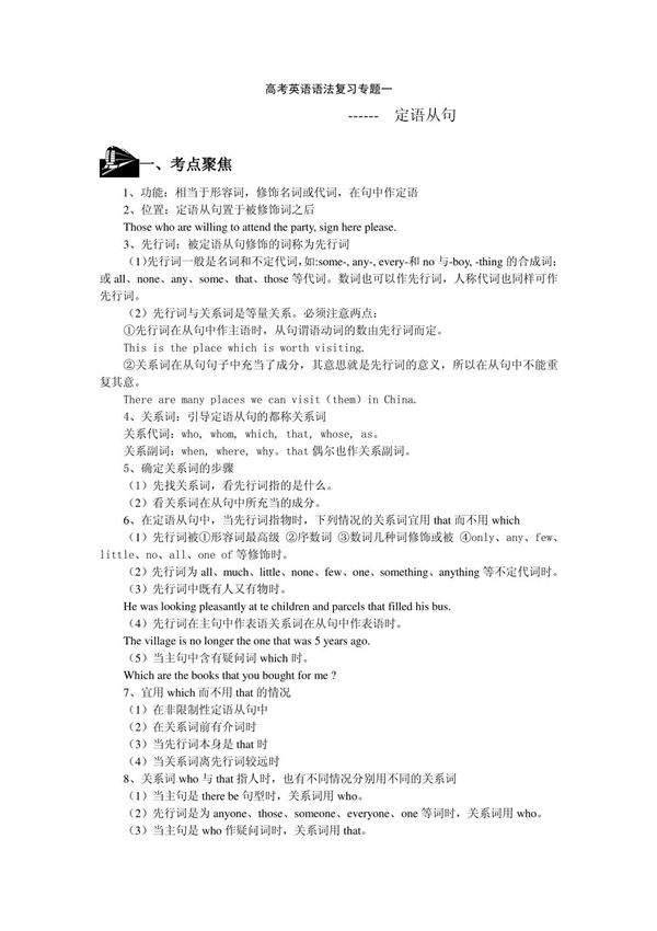 高考英语语法复习专题-定语从句