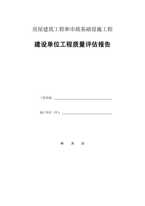 (精品)建设单位工程质量评估报告