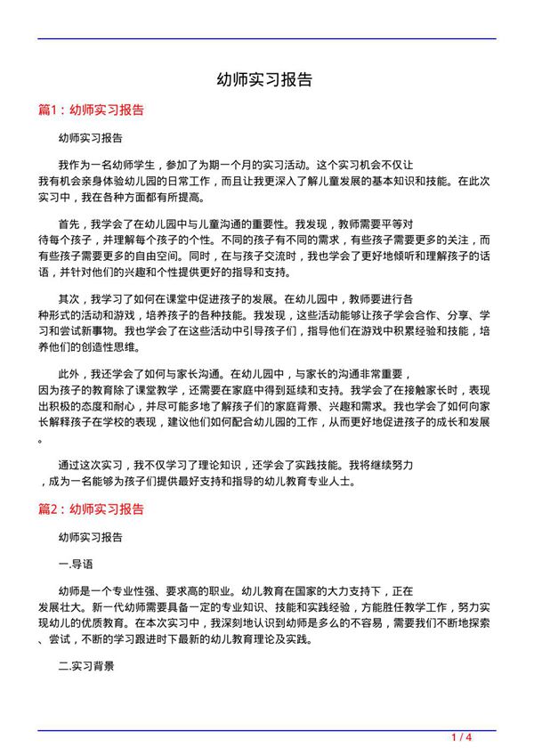 幼师实习报告