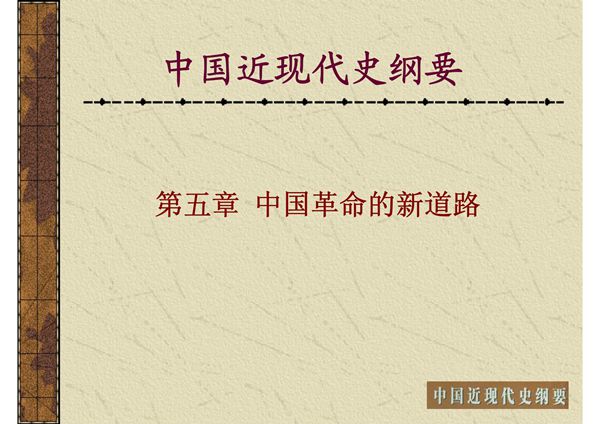 中国近现代史纲要 第五章 中国革命的新道路