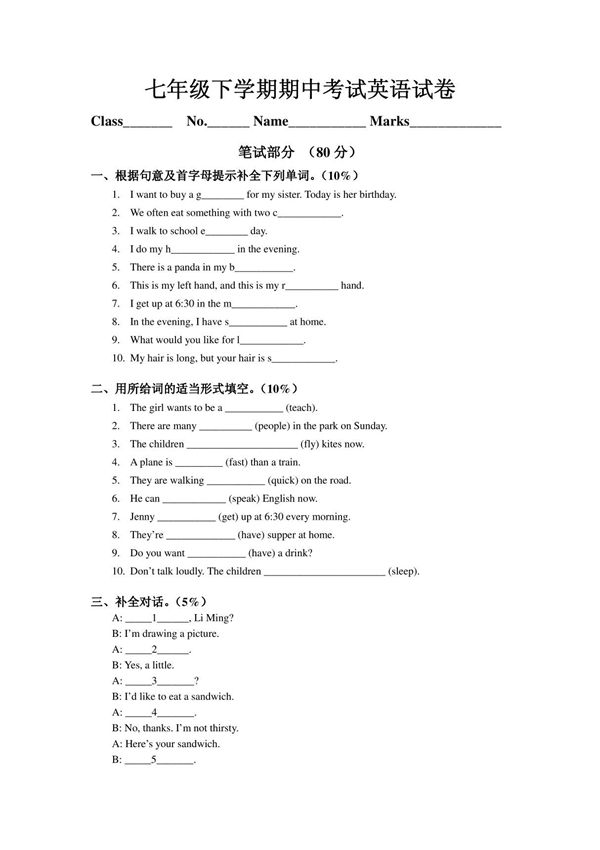 七年级下学期期中考试英语试卷