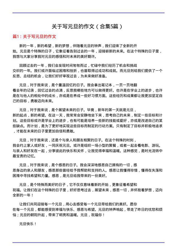 关于写元旦的作文(合集5篇)