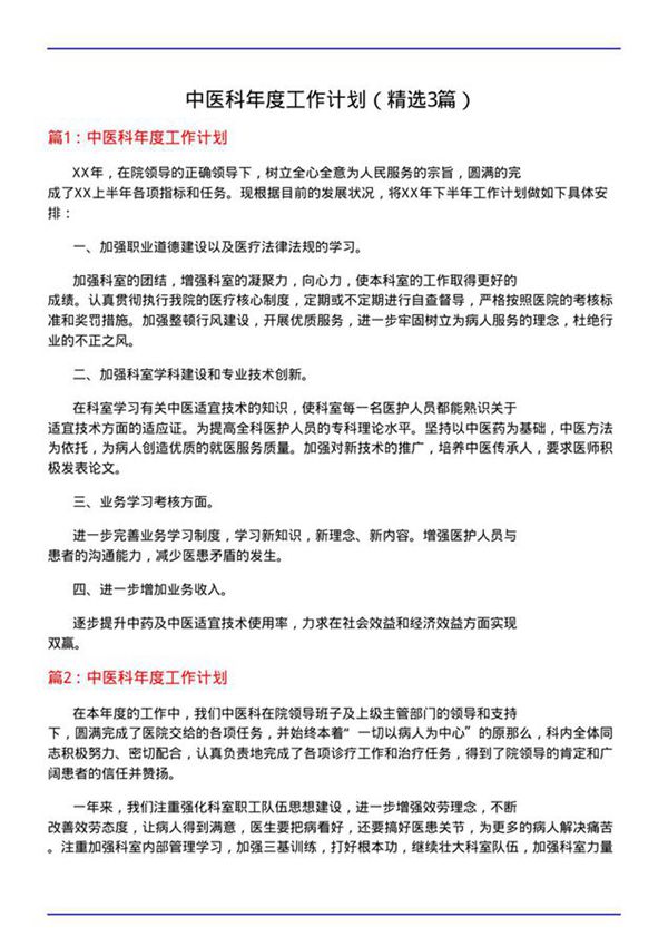 中医科年度工作计划(必备3篇)
