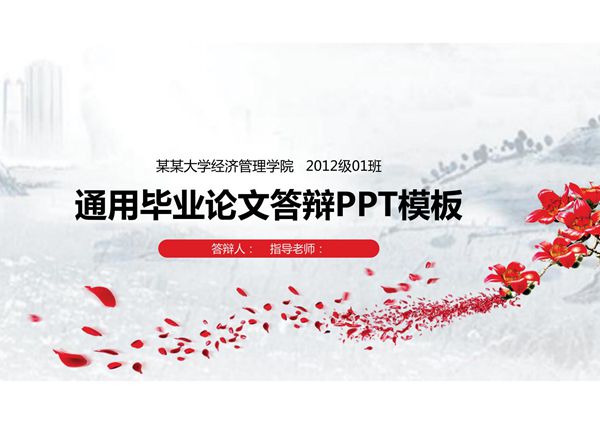 通用毕业论文答辩模板