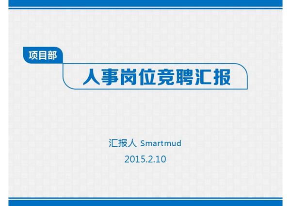 简洁扁平岗位竞聘求职简历实用型ppt模板