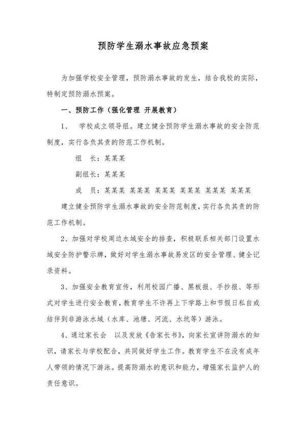 预防学生溺水事故应急预案