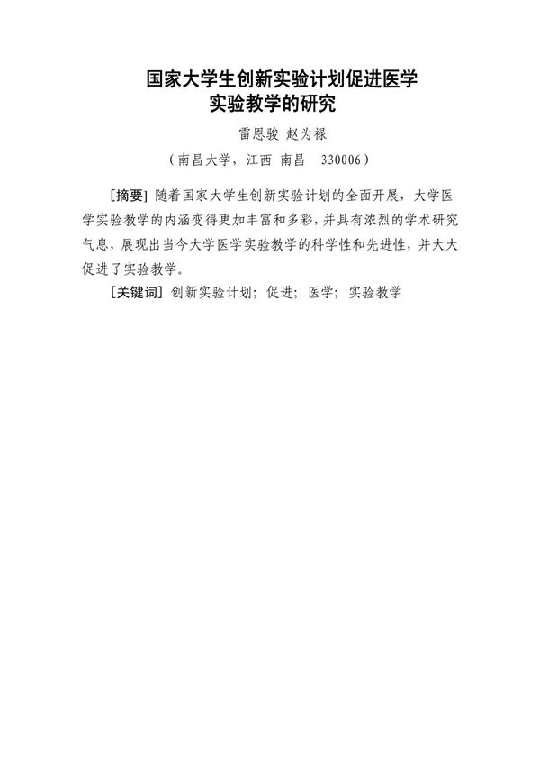 国家大学生创新实验计划促进医学实验教学的研究