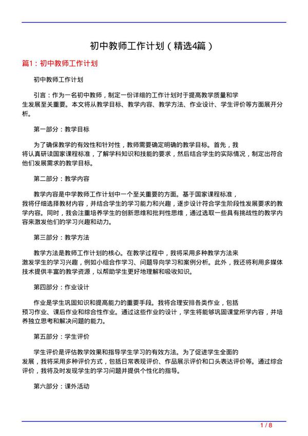 初中教师工作计划(必备4篇)