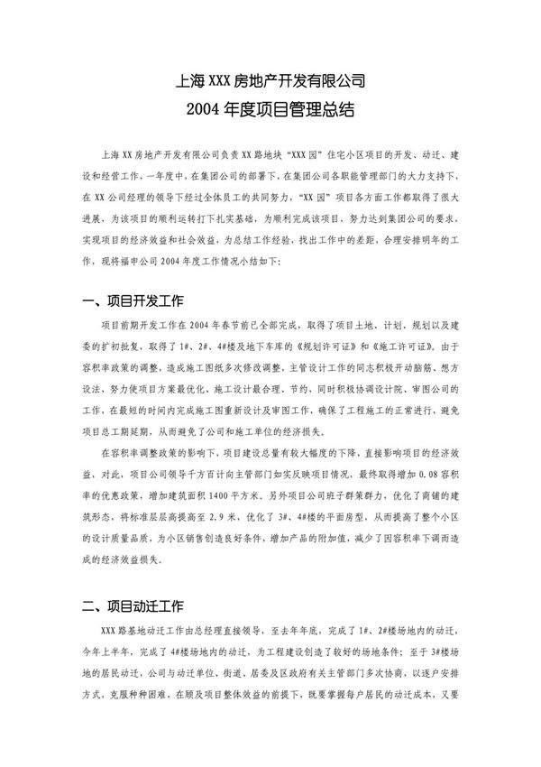 2004年度房产公司项目管理工作总结