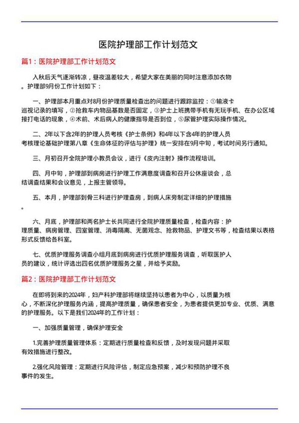 医院护理部工作计划范文