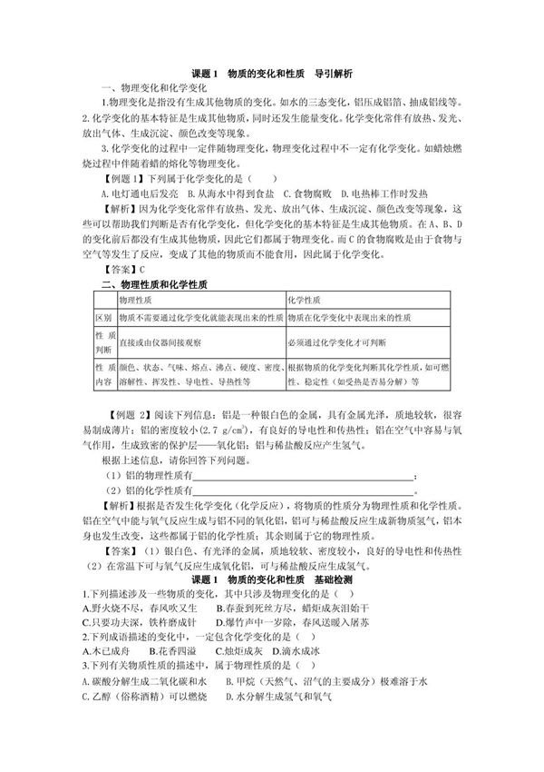第一单元课题1物质的变化和性质导引解析及检测(新人教九上)